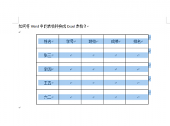 如何将Word中的表格转换成Excel表格？